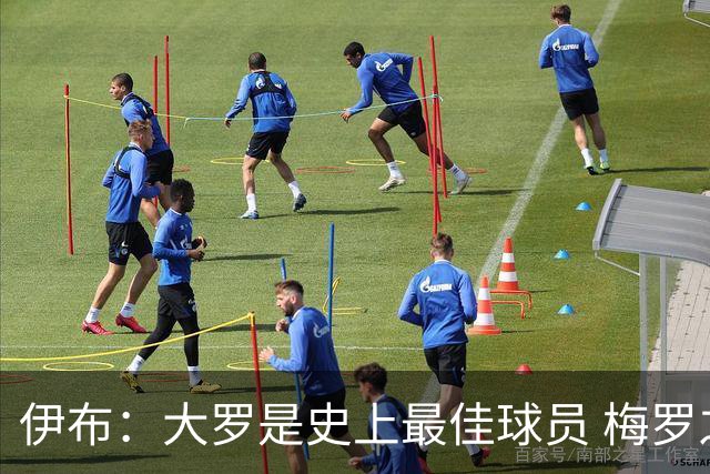 伊布：大罗是史上最佳球员 梅罗之间我选择梅西