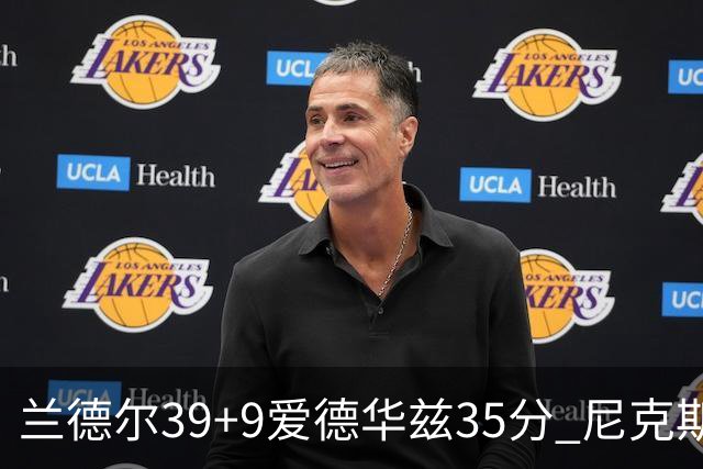 兰德尔39+9爱德华兹35分 尼克斯主场擒森林狼