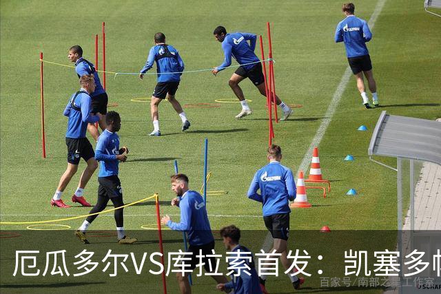 厄瓜多尔VS库拉索首发：凯塞多帕乔领军 陈达毅出战