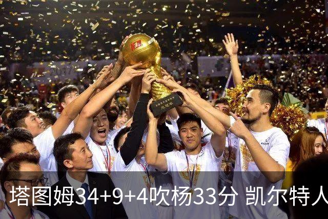 塔图姆34+9+4吹杨33分 凯尔特人主场擒老鹰