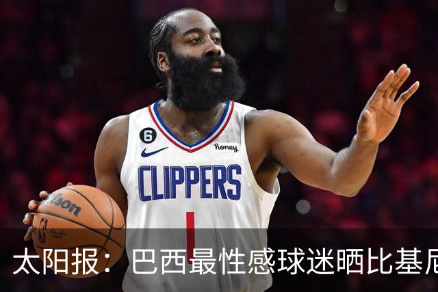 太阳报：巴西最性感球迷晒比基尼照为桑巴军团助威，粉丝彻底疯狂