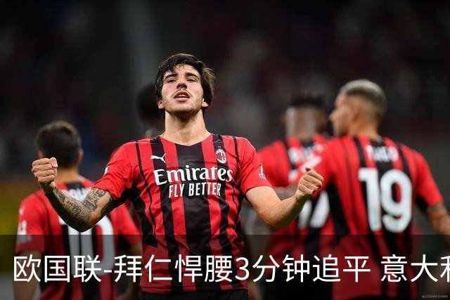 欧国联-拜仁悍腰3分钟追平 意大利主场1-1平德国
