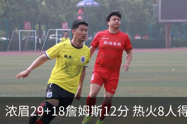 浓眉29+18詹姆斯12分 热火8人得分上双胜湖人