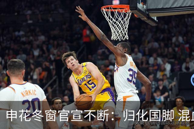 申花冬窗官宣不断：归化国脚 混血前锋 教练组有新人