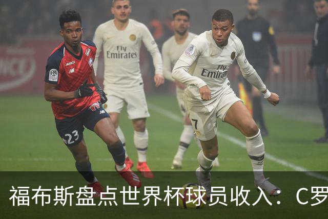 福布斯盘点世界杯球员收入：C罗3亿美元居首 梅西第2内马尔第11