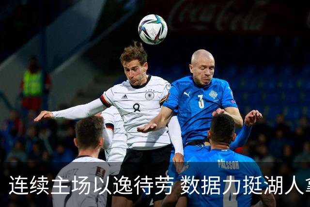 连续主场以逸待劳 数据力挺湖人拿下低迷苦主