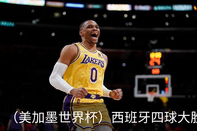 （美加墨世界杯）西班牙四球大胜沙特 伊朗战平十人比利时